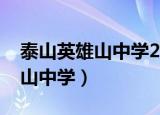 泰山英雄山中学2021年招生计划（泰山英雄山中学）