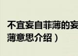 不宜妄自菲薄的妄自菲薄是什么意思（妄自菲薄意思介绍）