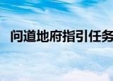 问道地府指引任务打不过（问道地府指引）