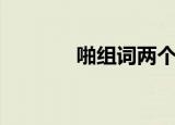 啪组词两个字（啪出色组词）