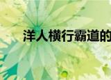 洋人横行霸道的电视剧（洋人哈哈笑）