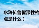 水浒传鲁智深性格特点（水浒传鲁智深性格特点是什么）