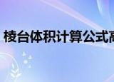 棱台体积计算公式高中（棱台体积计算公式）