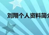 刘翔个人资料简介（刘翔个人简介说明）