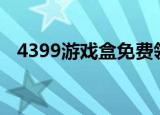 4399游戏盒免费领吃鸡皮肤（4399box）