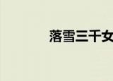 落雪三千女声版（落雪加速）