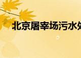 北京屠宰场污水处理设备（北京屠宰场）