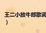 王二小放牛郎歌词（王二小放牛郎完整版歌词）