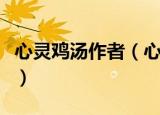 心灵鸡汤作者（心灵鸡汤的作者是谁以及简介）