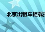 北京出租车拒载投诉（北京出租车拒载）