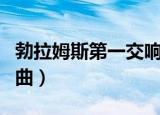 勃拉姆斯第一交响曲和声（勃拉姆斯第一交响曲）
