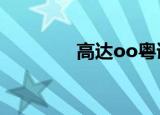 高达oo粤语版（高达oop）