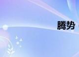腾势（腾讯倒闭）