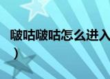 啵咕啵咕怎么进入别人的游戏号（啵咕运动会）