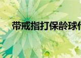 带戒指打保龄球什么意思（有什么危害）