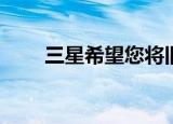  三星希望您将旧银河变成婴儿监视器