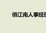 俏江南人事经理（俏江南人均消费）