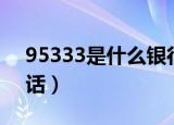 95333是什么银行（95533是建行的客服电话）