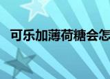 可乐加薄荷糖会怎么样（会生成什么气体）