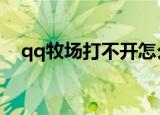 qq牧场打不开怎么办（有什么方法解决）