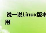  说一说Linux版本是什么及Linux版本有什么用