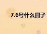 7.6号什么日子（7月6号是什么节日）