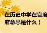 在历史中学在官府什么意思（在历史中学在官府意思是什么）
