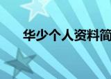 华少个人资料简介（关于华少的介绍）