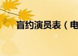 盲约演员表（电视剧盲约有哪些演员）