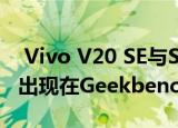  Vivo V20 SE与Snapdragon 665 SoC一起出现在Geekbench上
