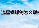 流星蝴蝶剑怎么联机（流星蝴蝶剑联机方法）