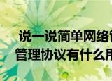  说一说简单网络管理协议是什么及简单网络管理协议有什么用
