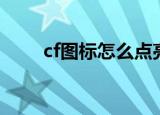 cf图标怎么点亮（cf图标如何点亮）