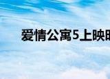 爱情公寓5上映时间（爱情公寓5介绍）