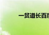一贫道长百度百科（一贫道长）