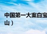 中国第一大案白宝山下集（中国第一大案白宝山）