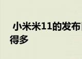  小米米11的发布日期可能比我们想象的要早得多