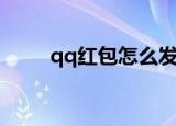qq红包怎么发（qq红包发送技巧）