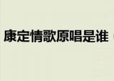 康定情歌原唱是谁（康定情歌原唱是喻宜萱）