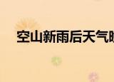 空山新雨后天气晚来秋的作者（是谁呢）