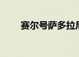 赛尔号萨多拉尼（赛尔号萨多拉尼）
