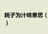 耗子为汁啥意思（耗子喂汁是什么意思什么梗）