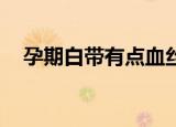 孕期白带有点血丝（一q币等于多少q点）