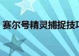 赛尔号精灵捕捉技巧（赛尔号精灵捕捉大赛）