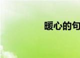 暖心的句子（暖心贝贝）