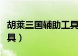 胡莱三国辅助工具哪里下载（胡莱三国辅助工具）