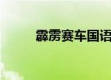 霹雳赛车国语版（霹雳赛车国语）