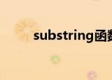 substring函数java（substring）