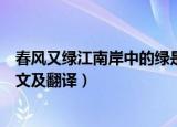 春风又绿江南岸中的绿是什么意思（春风又绿江南岸中的原文及翻译）