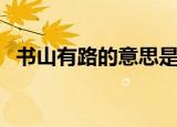 书山有路的意思是什么（书山有路的含义）